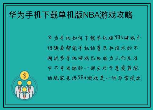 华为手机下载单机版NBA游戏攻略