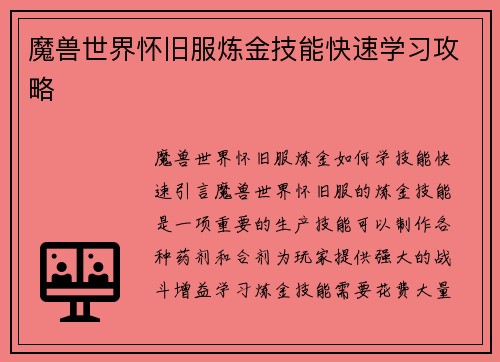 魔兽世界怀旧服炼金技能快速学习攻略