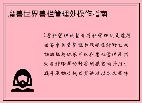 魔兽世界兽栏管理处操作指南